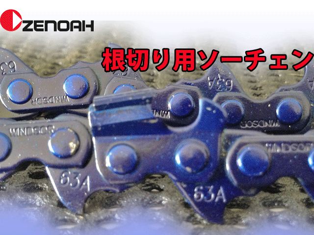 ゼノア根切り用ソーチェン/75RC-60コマ/ゼノア純正部品