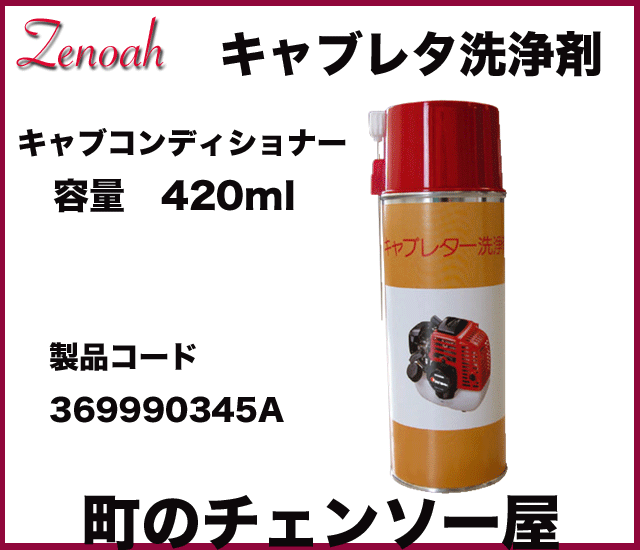 キャブレターコンディショナー８本セット ゼノア純正キャブコンディショナー
