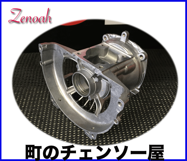 ゼノア純正部品 クランクケースコンプ