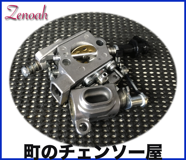 ゼノア純正部品 キャブレアッセン