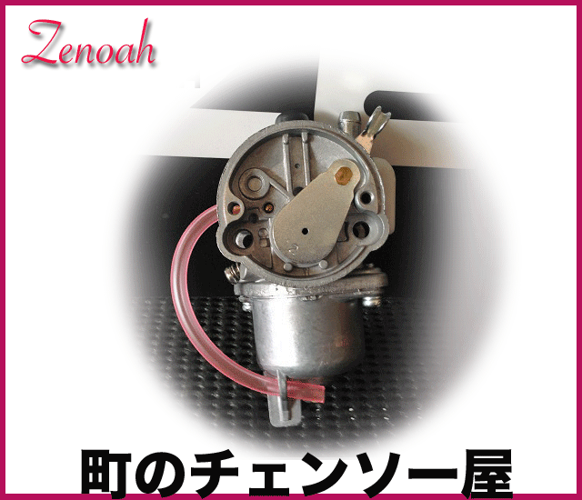 ゼノア純正部品 キャブレタアッセン！