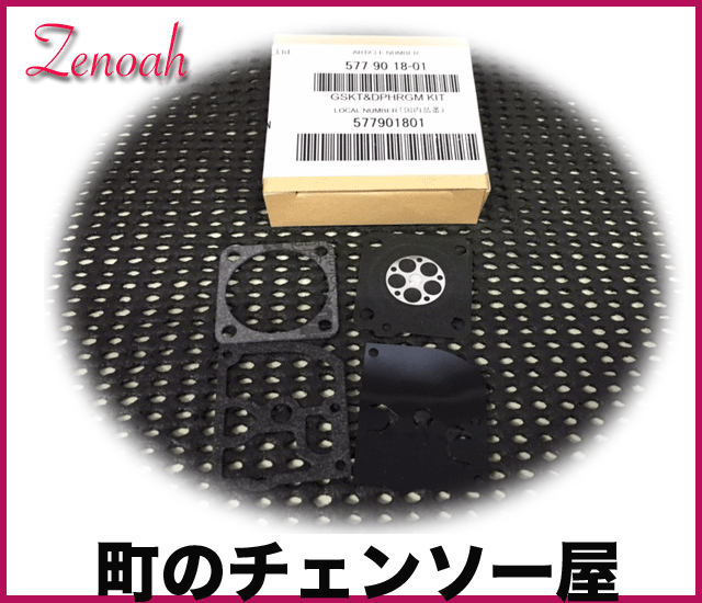 ゼノア純正部品 ガスケットダイヤフラムセット/HBZ260EZ/525BX ゼノア純正部品 ガスケットダイヤフラムセット/HBZ260EZ/525BX