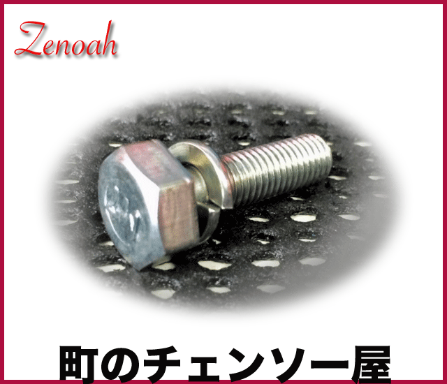 ゼノア純正部品 左ボルトM7！