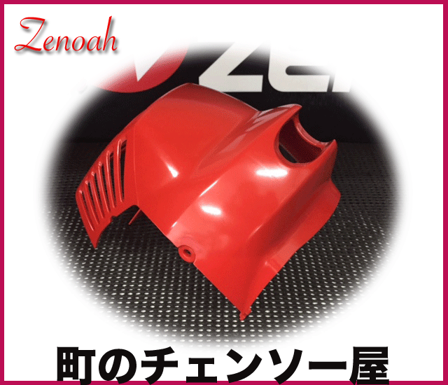 期間限定送料無料 刈払機用アクセサリー カバーQ ゼノア ZENOAH YZDTB01