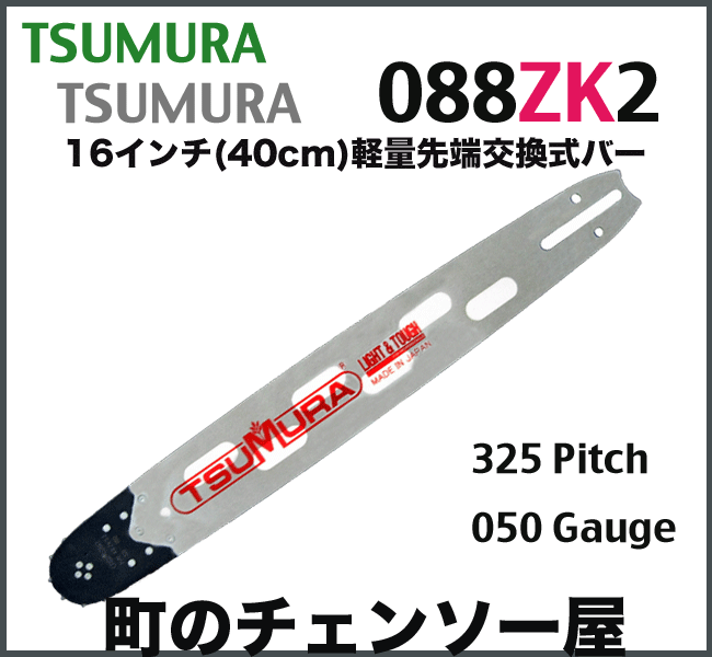 ツムラ 先端交換式軽量バー16インチ(088ZK2)(40cm)(95VPX)