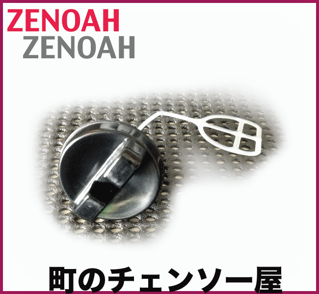 ゼノア純正部品 燃料キャップアッセン! ゼノア純正部品 燃料キャップアッセン!