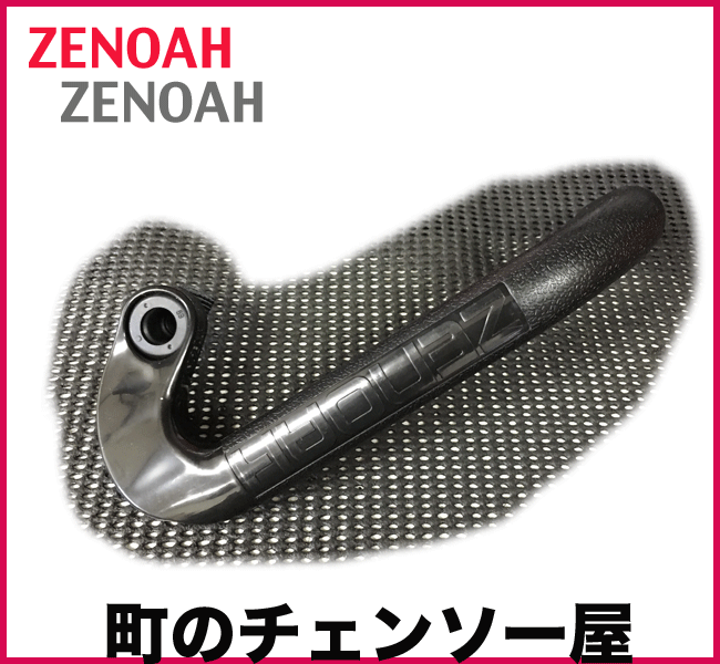 ゼノア純正部品 レフトハンドルアッセン