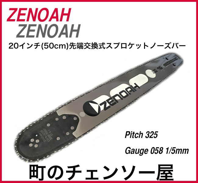 ゼノア 純正リプレーサブルスプロケットノーズバー20インチ(50cm)(21BPX)