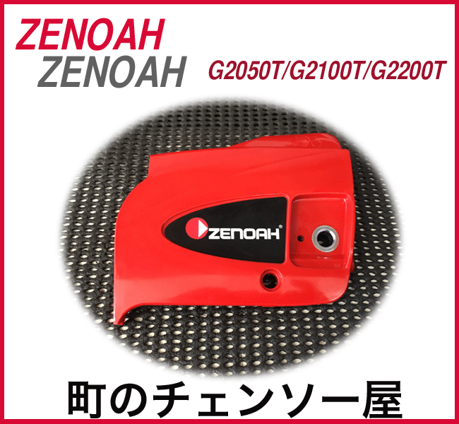 ゼノア純正部品 チェンカバー G2050T/G2100T/G2200T
