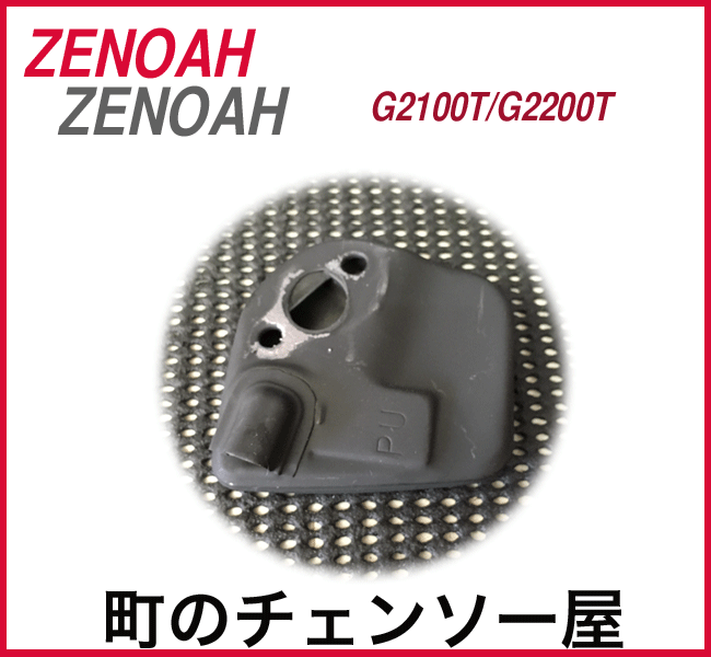 ☆ゼノア　G260用マフラー　未使用　送料無料 楽天市場】マフラー 送料無料 AKRAPOVIC/アクラポヴィッチ