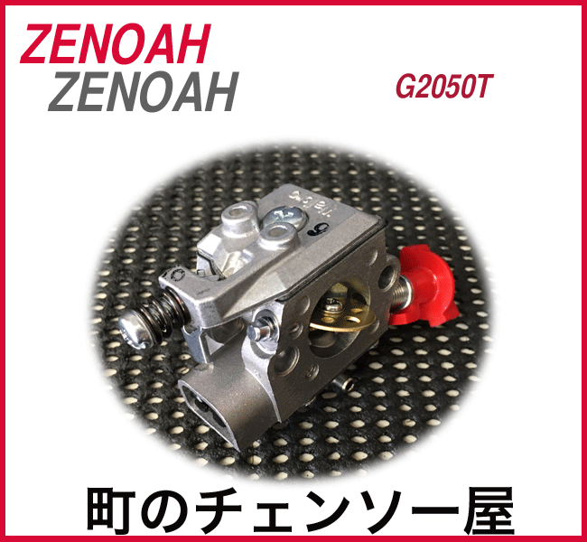 ゼノア純正部品 キャブレタアッセン G2050T