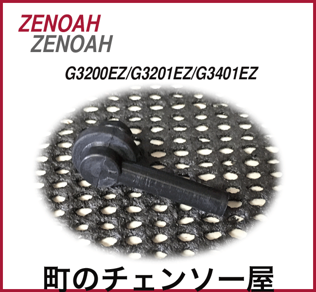 ゼノア純正部品 グロメットブリーザ G3200EZ/G3201EZ/G3401EZ ゼノア純正部品 グロメットブリーザ G3200EZ/G3201EZ/G3401EZ