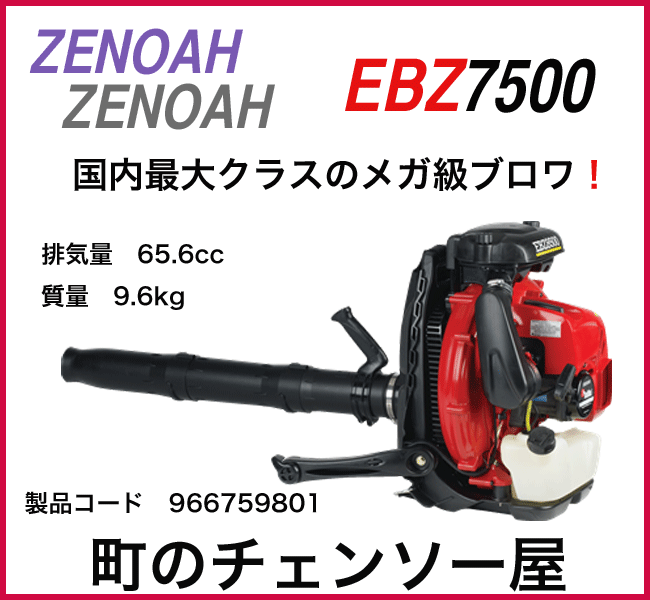 ゼノアエンジンブロワーEBZ7500/メガ級ブロワ/送料無料