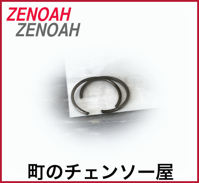 ゼノア純正部品スナップリング2個/GZ2700/GZ2800/G2501