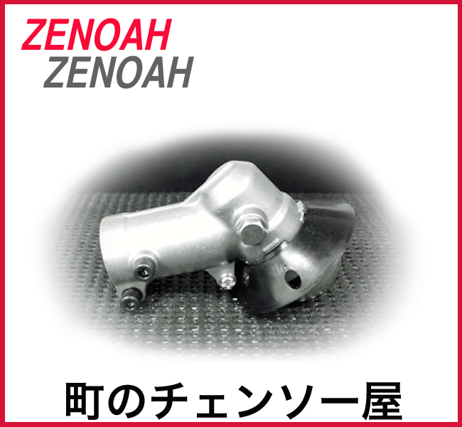 ゼノア純正部品ギアケースアッセン BC2711EZ/BC2711G