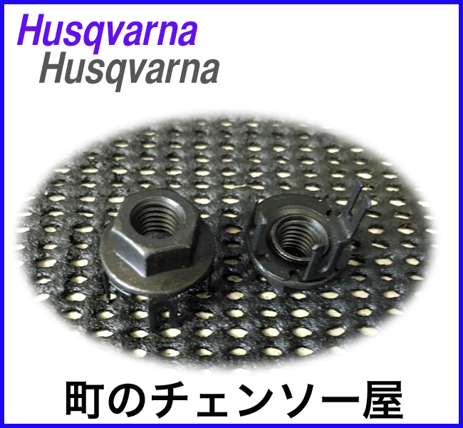 ハスクバーナ純正部品 ナット/2個セット/550XP-JP(G)/545/555/560XP