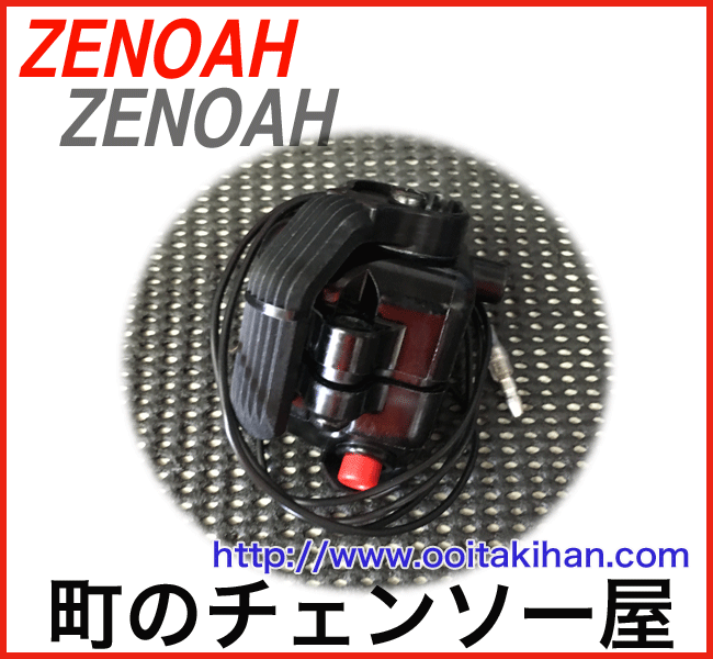 ゼノア純正部品アクセルレバーアッセン/HT1000Pro/HTZ750/HTZ1000