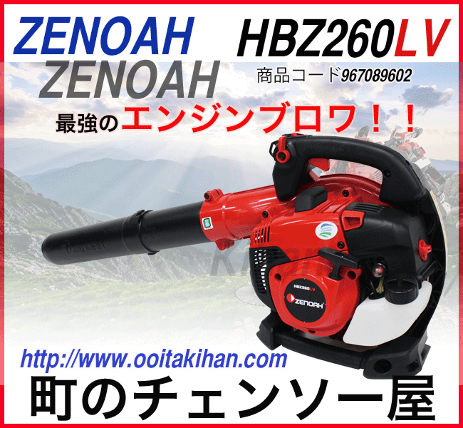 ゼノアハンディブロワーHBZ260LV/送料無料/低振動タイプ