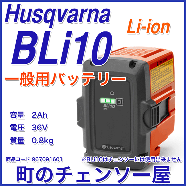 ハスクバーナLi-ionバッテリー/BLi10/一般用バッテリー