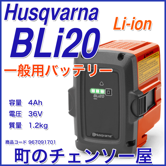 Li-ion バッテリー BLi20 容量 4Ah ハスクバーナ Husqvarna 967091701 