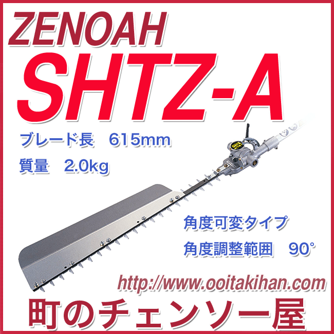 ゼノア剪定用 PHT750SHTZ-Aセット