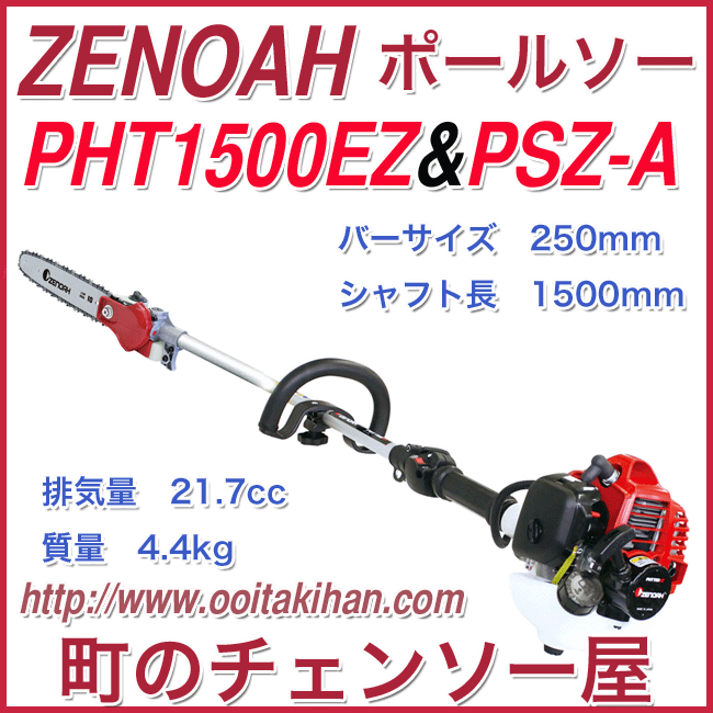 ハスクバーナ・ゼノア PHTシリーズ PHT1500-EZ 967625401 シャフト長:1500ｍｍ - 3