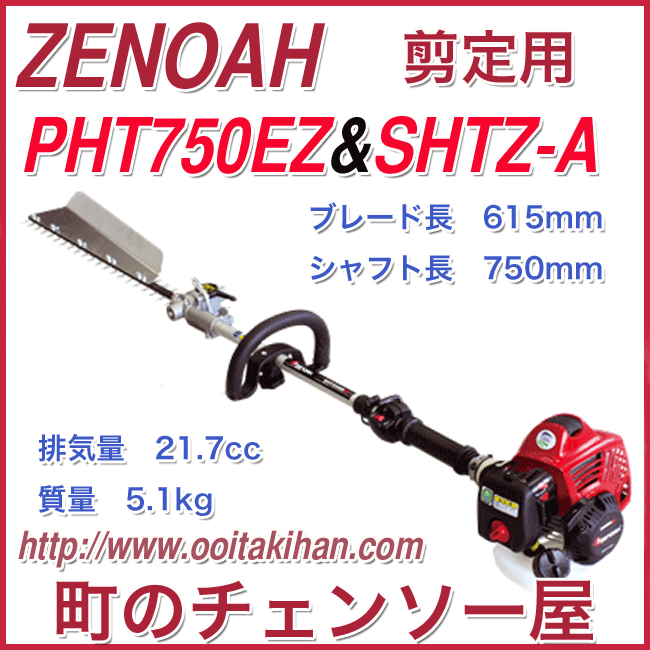 ゼノア剪定用 PHT750&SHTZ-Aセット