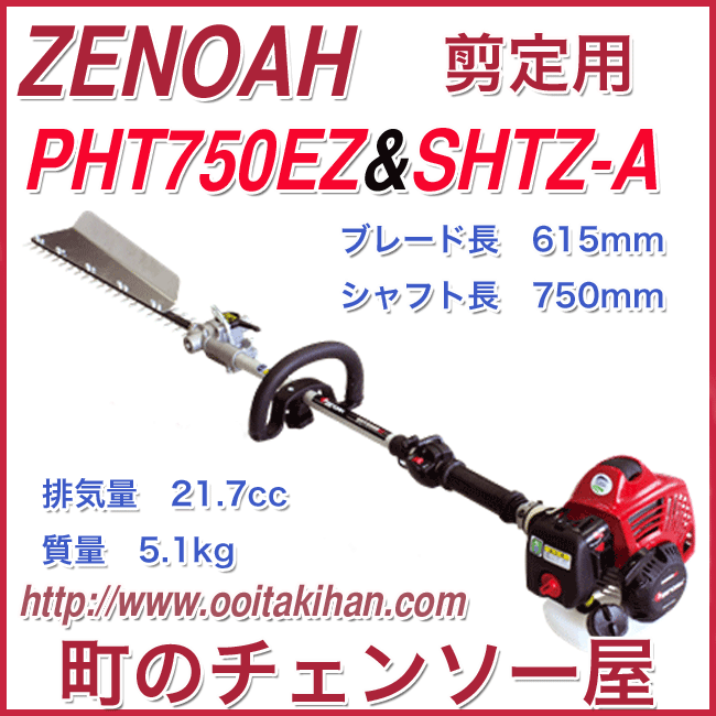 ゼノア剪定機 高枝剪定機 PHT1500EZ HHTZ-A