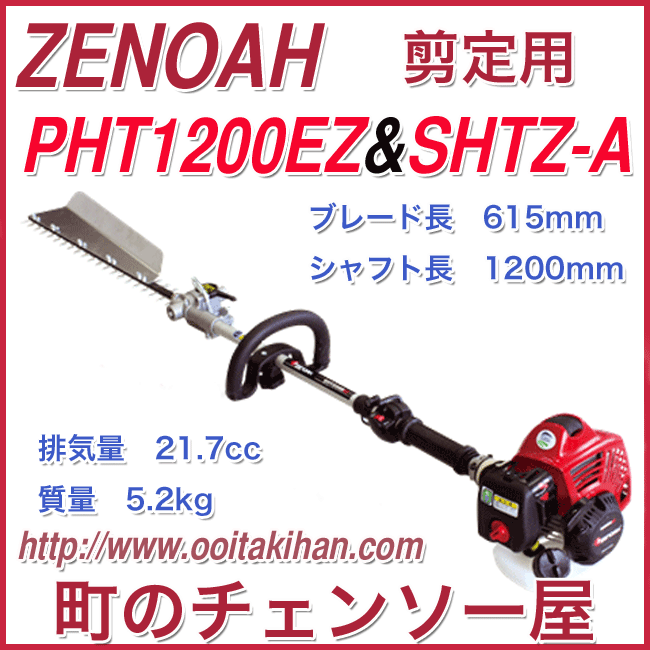 ゼノア ヘッジトリマアタッチメント 剪定用SHTZ-A 580720401 - 3
