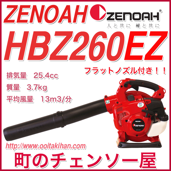 ゼノアハンディブロワー HBZ260EZ 軽量タイプ/フラットノズル付き-