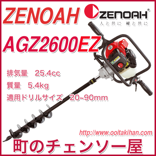 ○スーパーSALE○ セール期間限定 ぽちょん堂本店ゼノア 2サイクルエンジン ドリル アース オーガー AGZ2600EZ ドリル無し 穴掘り機  穴掘機 掘削機 その他