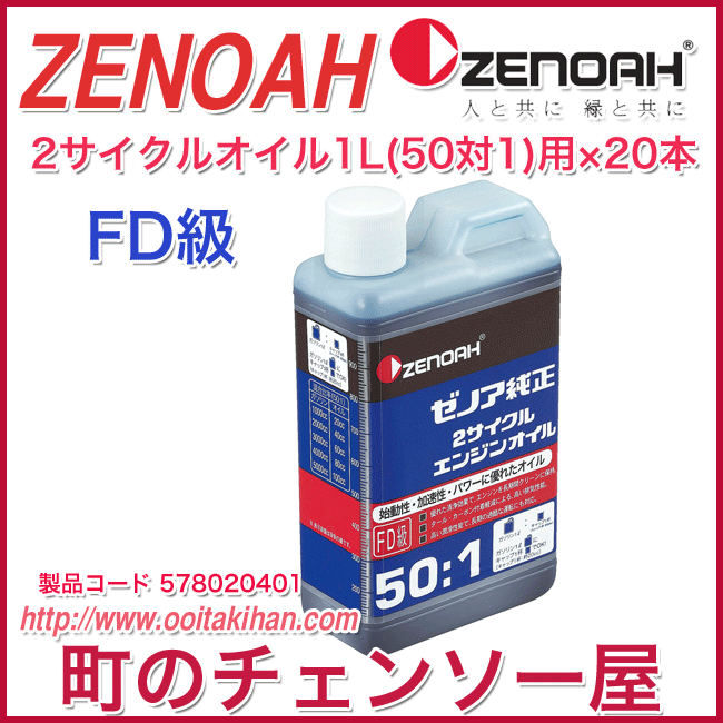 ゼノア純正２サイクルエンジンオイル １Ｌ/ＦＤ級/２０本