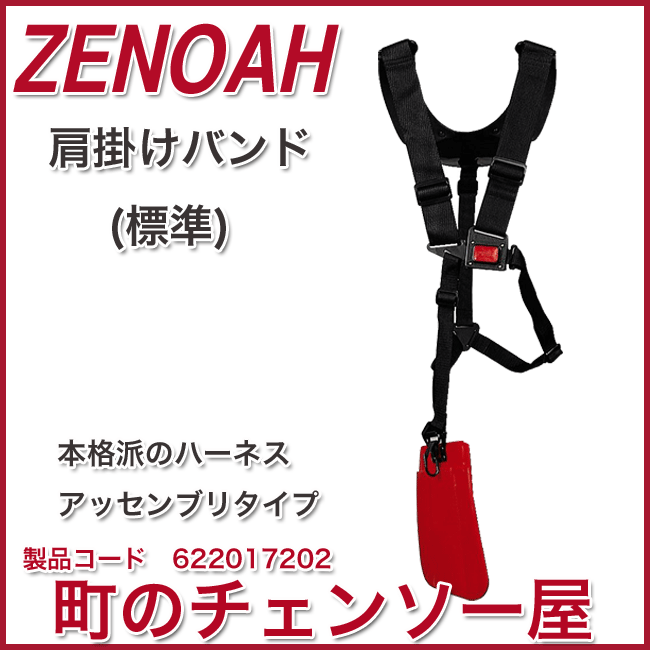 今ならほぼ即納！ ゼノア 肩掛式刈払機用アクセサリー/肩掛けバンド/標準 ウエイトトレーニング
