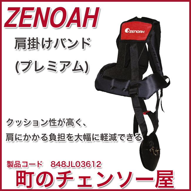ゼノア 肩掛け式刈払機用アクセサリー/肩掛けバンド/プレミアム