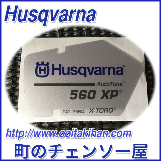ハスクバーナ純正部品スタータデカール/560XP