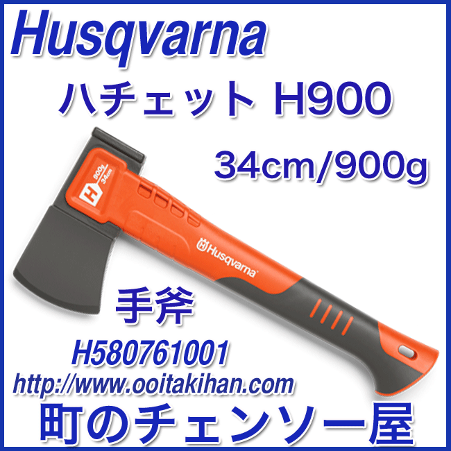 ハスクバーナ手斧/ハチェット/H900