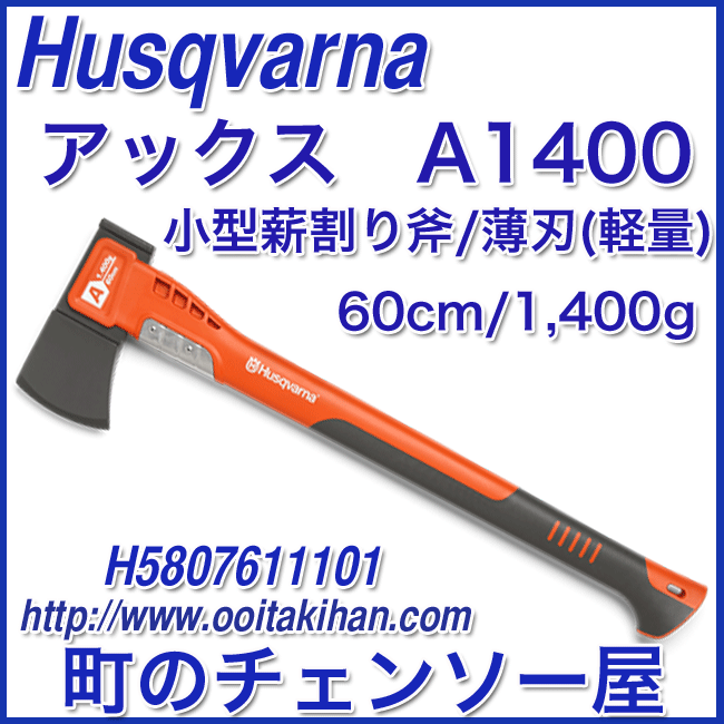ハスクバーナ 小型薪割り斧・薄刃(軽量)アックスA1400(60cm) 通販