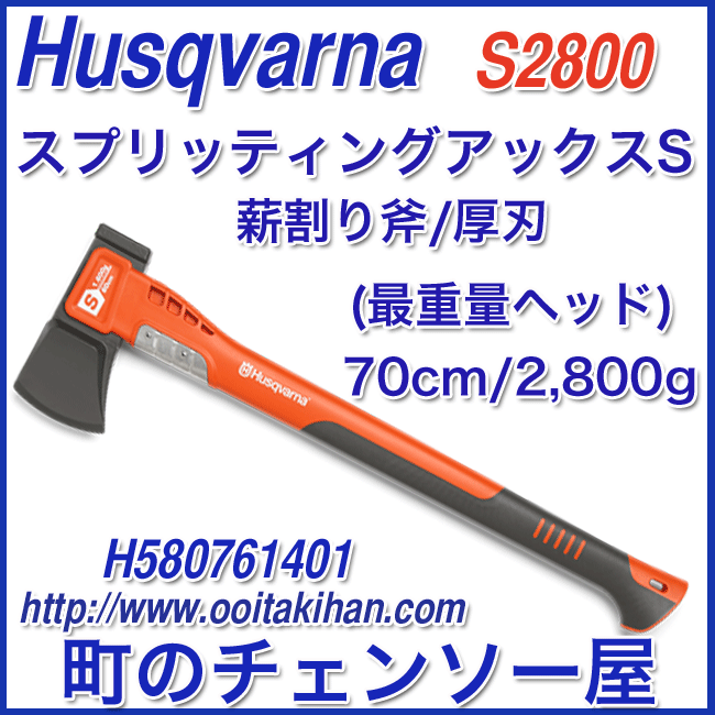 ハスクバーナスプリッティングアックスS2800/70cm/最重量ヘッド