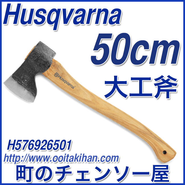 ハスクバーナ林業用品/大工斧50cm