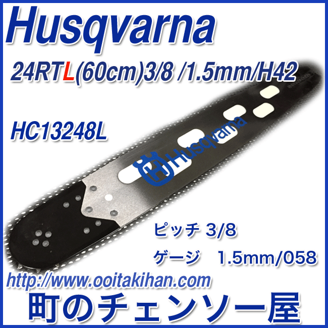 ハスクバーナ先端交換式バー24インチ(73LPX)(60cm)H42