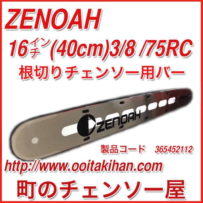 ゼノア純正根切りバー16インチ(40cm)根切りチェンソー用/RC6200P