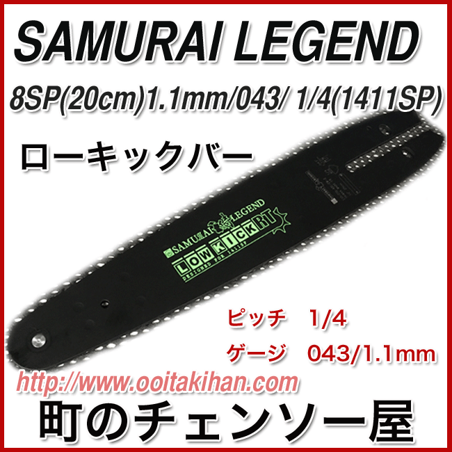 侍レジェンド 薄型ローキックバー ソーチェーンセット 8インチ 8” サムライレジェンド 1411SP 通販