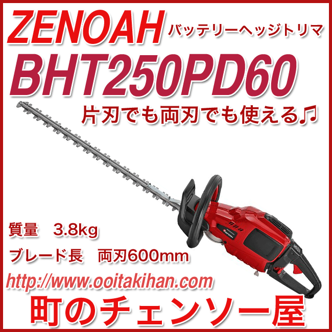 ゼノアバッテリーヘッジトリマBHT250PD60/両刃片刃仕様/600mmブレード