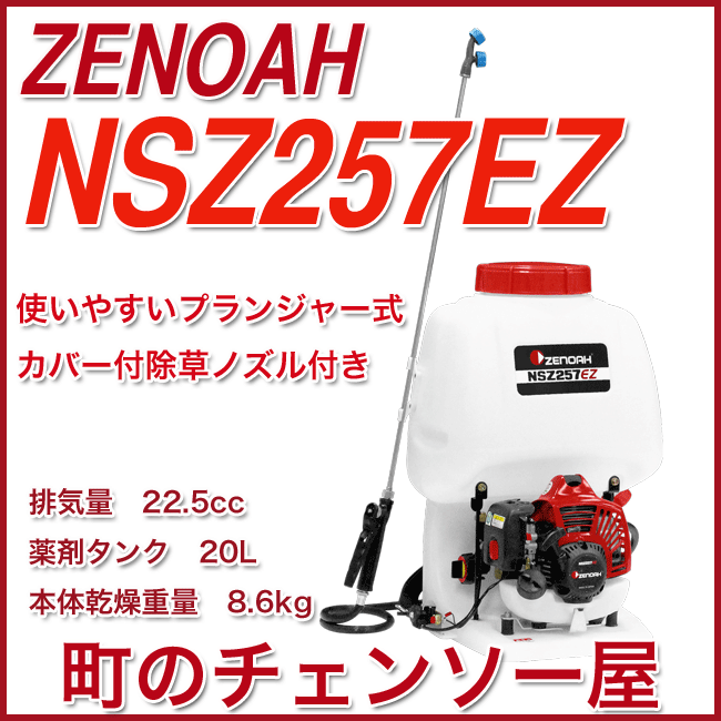 動力散布機 エンジン式 散布機 ゼノア エンジン式噴霧器 NSZ257EZ(20Lタンク)(EZスタート)(園芸用)・(農業用) 通販 