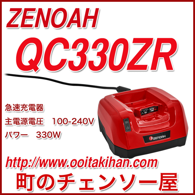ゼノア 充電器 QC330ZR - ガーデニング・農業