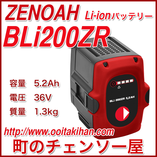 ゼノアリチウムイオンバッテリー/BLi200ZR/5.2Ah