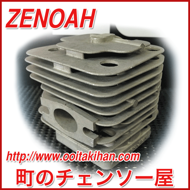 ゼノア純正部品 シリンダー/BC4410DW/AG4310EZ/WAG4310EZ