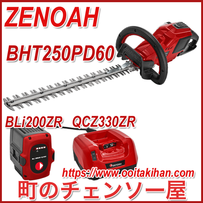 ゼノアバッテリーヘッジトリマBHT250PD60/バッテリー&充電器セット
