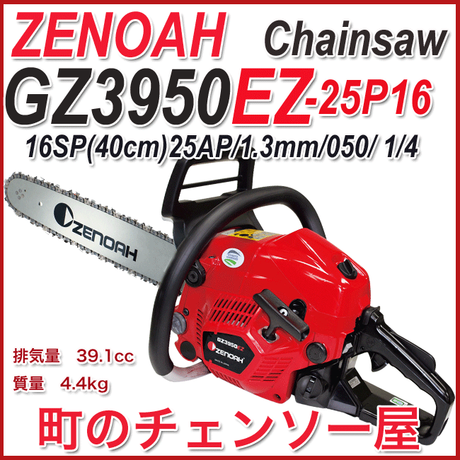 チェーンソー GZ3950EZ-
