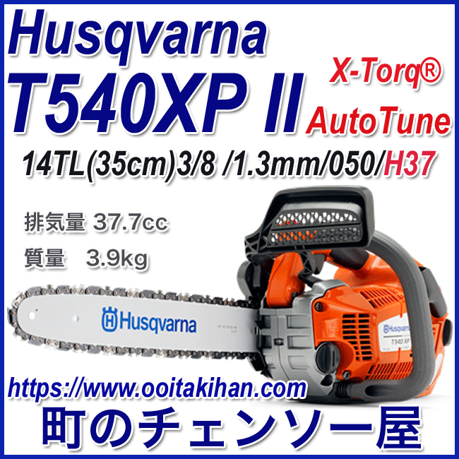 T540XP Auto Tune 町のチェンソー屋 キハン T540XP Auto Tune 町のチェンソー屋 キハン